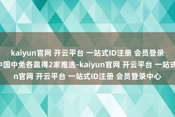 kaiyun官网 开云平台 一站式ID注册 会员登录中心其中拓普集团、中国中免各赢得2家推选-kaiyun官网 开云平台 一站式ID注册 会员登录中心