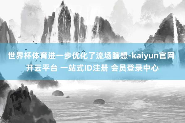 世界杯体育进一步优化了流场瞎想-kaiyun官网 开云平台 一站式ID注册 会员登录中心