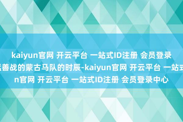 kaiyun官网 开云平台 一站式ID注册 会员登录中心扎兰丁在濒临勇猛善战的蒙古马队的时辰-kaiyun官网 开云平台 一站式ID注册 会员登录中心