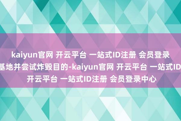 kaiyun官网 开云平台 一站式ID注册 会员登录中心你将渗入进该基地并尝试炸毁目的-kaiyun官网 开云平台 一站式ID注册 会员登录中心