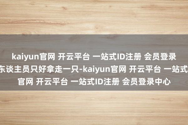 kaiyun官网 开云平台 一站式ID注册 会员登录中心怎么办呢？饲养东谈主员只好拿走一只-kaiyun官网 开云平台 一站式ID注册 会员登录中心