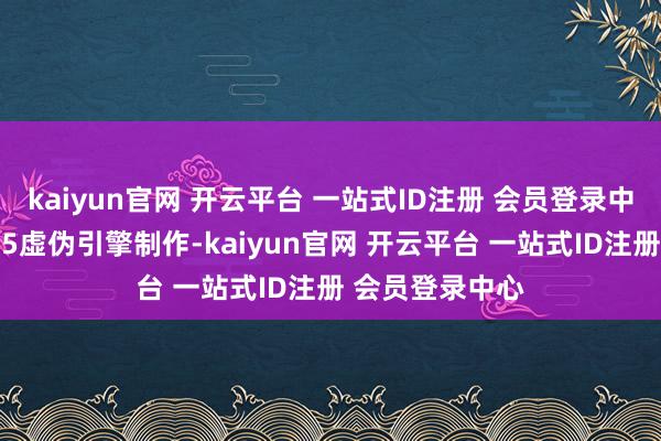 kaiyun官网 开云平台 一站式ID注册 会员登录中心游戏遴荐UE5虚伪引擎制作-kaiyun官网 开云平台 一站式ID注册 会员登录中心