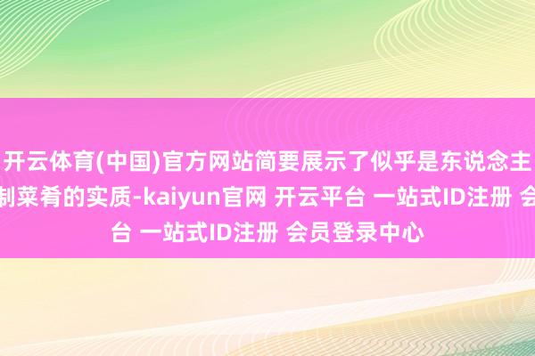 开云体育(中国)官方网站简要展示了似乎是东说念主和鬼共同烹制菜肴的实质-kaiyun官网 开云平台 一站式ID注册 会员登录中心