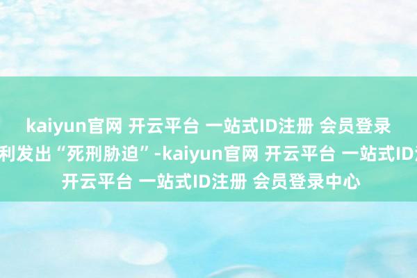 kaiyun官网 开云平台 一站式ID注册 会员登录中心特朗普曾对米利发出“死刑胁迫”-kaiyun官网 开云平台 一站式ID注册 会员登录中心