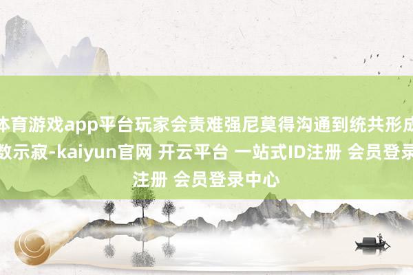 体育游戏app平台玩家会责难强尼莫得沟通到统共形成的无数示寂-kaiyun官网 开云平台 一站式ID注册 会员登录中心