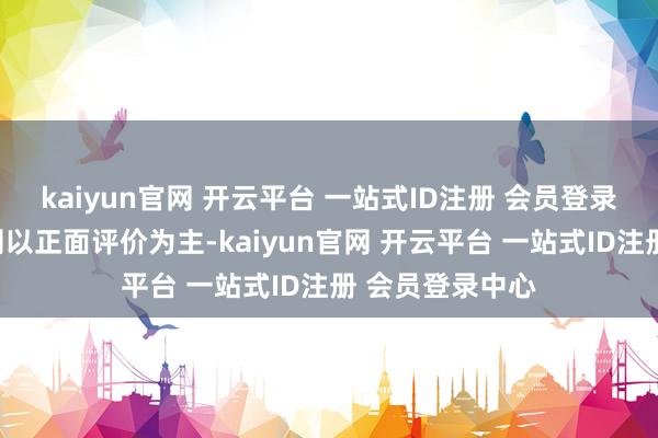 kaiyun官网 开云平台 一站式ID注册 会员登录中心西方玩家则以正面评价为主-kaiyun官网 开云平台 一站式ID注册 会员登录中心