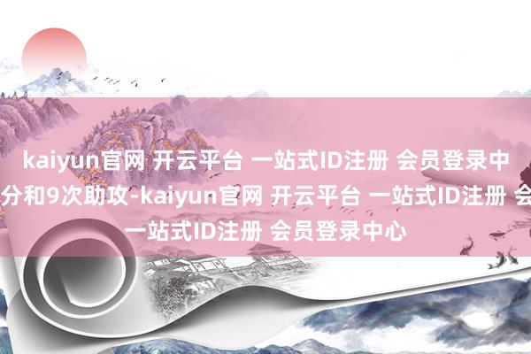 kaiyun官网 开云平台 一站式ID注册 会员登录中心砍下了11分和9次助攻-kaiyun官网 开云平台 一站式ID注册 会员登录中心