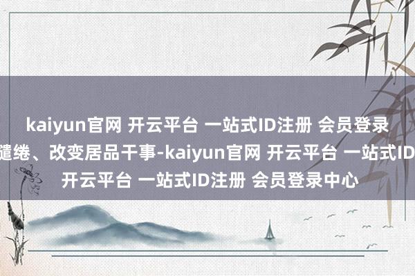kaiyun官网 开云平台 一站式ID注册 会员登录中心通过真切客群缱绻、改变居品干事-kaiyun官网 开云平台 一站式ID注册 会员登录中心