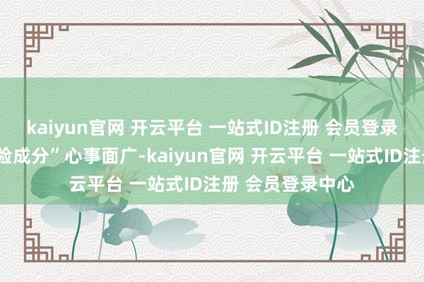 kaiyun官网 开云平台 一站式ID注册 会员登录中心“好屋子保险成分”心事面广-kaiyun官网 开云平台 一站式ID注册 会员登录中心