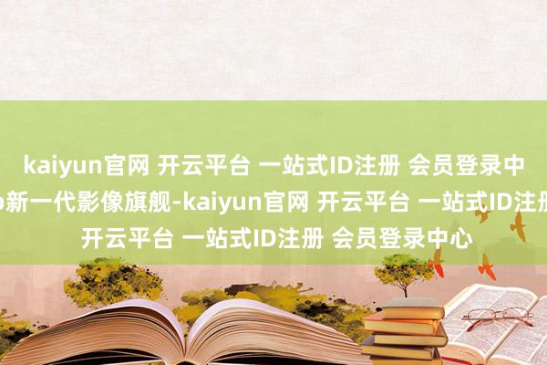 kaiyun官网 开云平台 一站式ID注册 会员登录中心\
