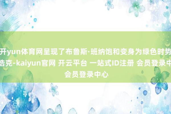 开yun体育网呈现了布鲁斯·班纳饱和变身为绿色时势的浩克-kaiyun官网 开云平台 一站式ID注册 会员登录中心