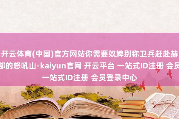 开云体育(中国)官方网站你需要奴婢别称卫兵赶赴赫南德镇南部的怒吼山-kaiyun官网 开云平台 一站式ID注册 会员登录中心