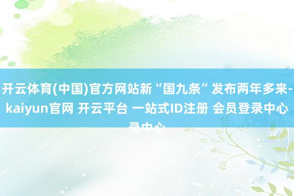 开云体育(中国)官方网站新“国九条”发布两年多来-kaiyun官网 开云平台 一站式ID注册 会员登录中心