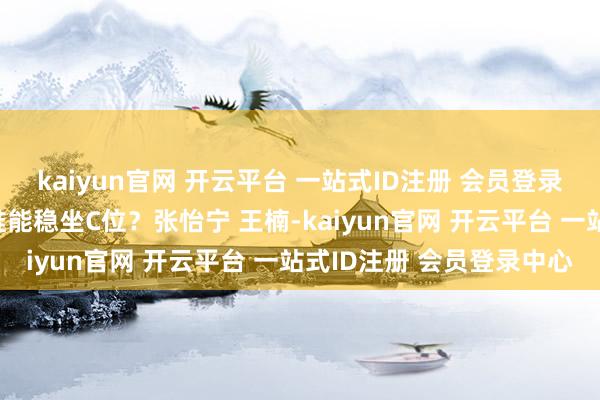 kaiyun官网 开云平台 一站式ID注册 会员登录中心这五位皆聚一堂,谁能稳坐C位?张怡宁 王楠-kaiyun官网 开云平台 一站式ID注册 会员登录中心