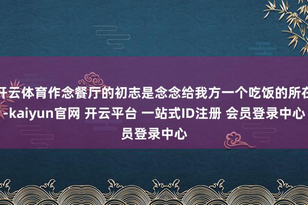 开云体育作念餐厅的初志是念念给我方一个吃饭的所在-kaiyun官网 开云平台 一站式ID注册 会员登录中心