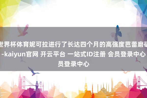 世界杯体育妮可拉进行了长达四个月的高强度芭蕾磨砺-kaiyun官网 开云平台 一站式ID注册 会员登录中心