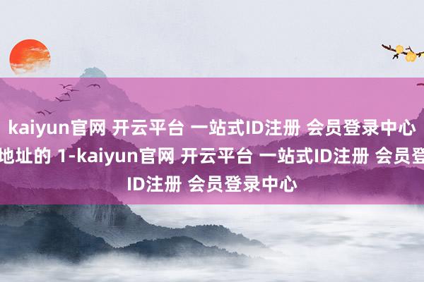 kaiyun官网 开云平台 一站式ID注册 会员登录中心300 个地址的 1-kaiyun官网 开云平台 一站式ID注册 会员登录中心