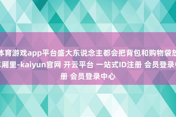体育游戏app平台盛大东说念主都会把背包和购物袋放在车厢里-kaiyun官网 开云平台 一站式ID注册 会员登录中心