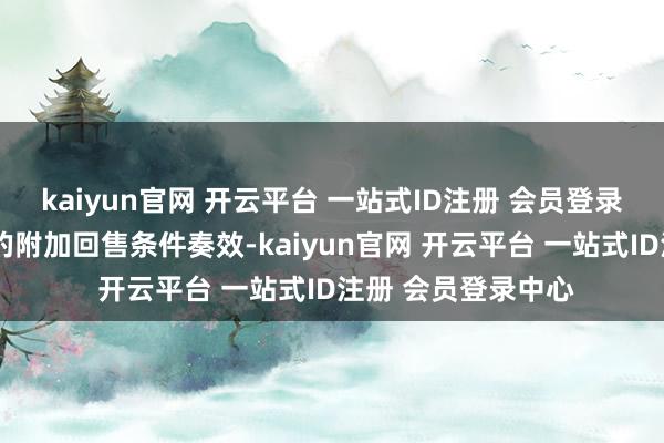 kaiyun官网 开云平台 一站式ID注册 会员登录中心“力诺转债”的附加回售条件奏效-kaiyun官网 开云平台 一站式ID注册 会员登录中心