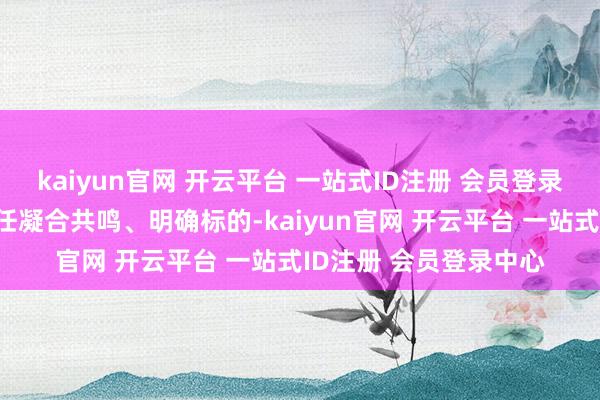 kaiyun官网 开云平台 一站式ID注册 会员登录中心为新学期教学责任凝合共鸣、明确标的-kaiyun官网 开云平台 一站式ID注册 会员登录中心
