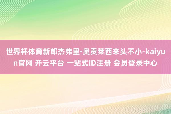 世界杯体育新郎杰弗里·奥贡莱西来头不小-kaiyun官网 开云平台 一站式ID注册 会员登录中心