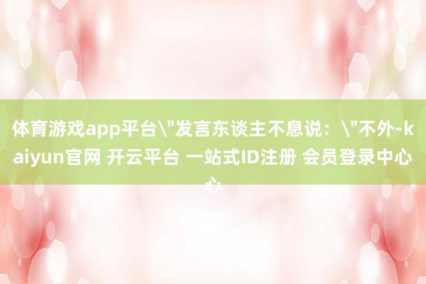 体育游戏app平台