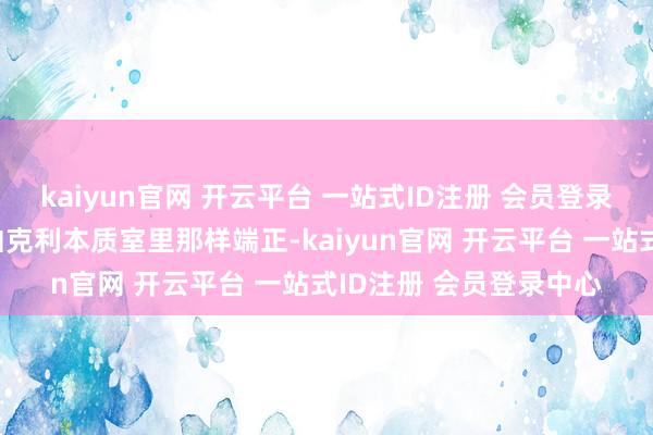 kaiyun官网 开云平台 一站式ID注册 会员登录中心坐姿还像畴昔在伯克利本质室里那样端正-kaiyun官网 开云平台 一站式ID注册 会员登录中心